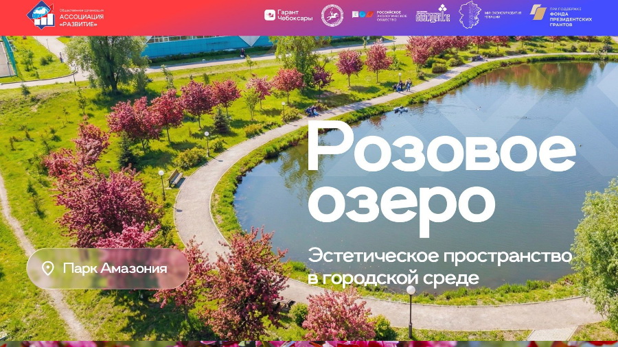 В этнокомплексе «Амазония» в Чебоксарах появится «Розовое озеро»