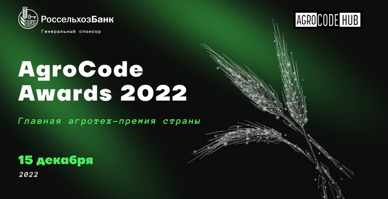 Agrocode Awards 2022: РСХБ вручит главную агротех-премию страны