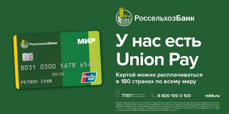 РСХБ предлагает жителям Чувашии карты UnionPay и  «Мир»-UnionPay для оплаты по всему миру