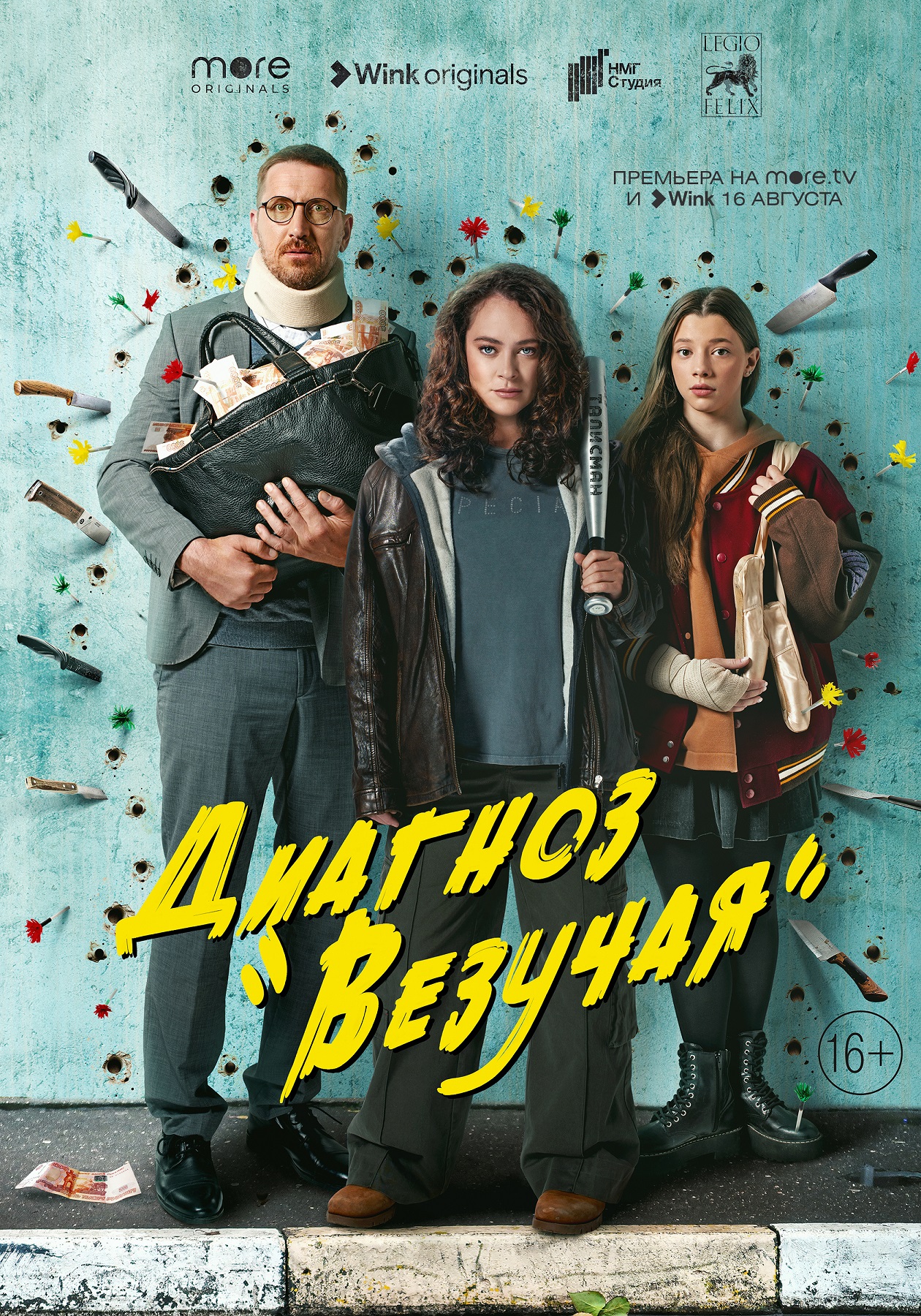 Премьера криминальной комедии «Диагноз “Везучая”» состоится 16 августа в  Wink и more.tv | Мой город.Онлайн – пишем полезные новости