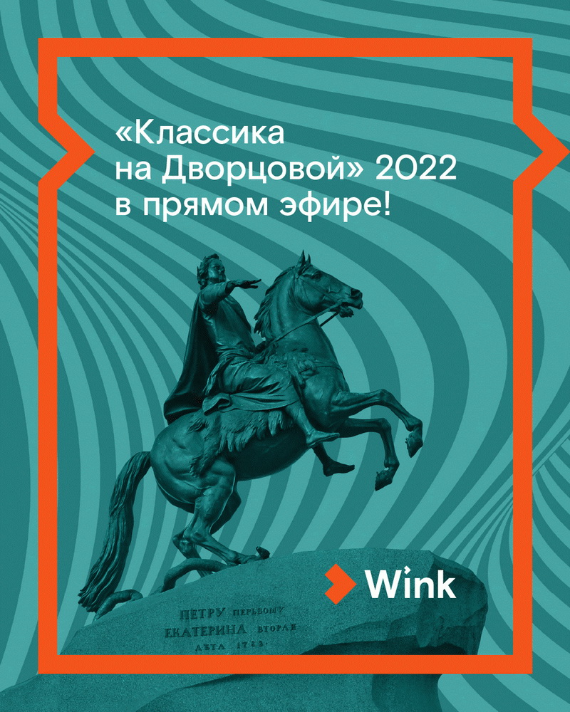 Праздник с продолжением: новая «Классика на Дворцовой» в прямом эфире и  архиве Wink | Мой город.Онлайн – пишем полезные новости