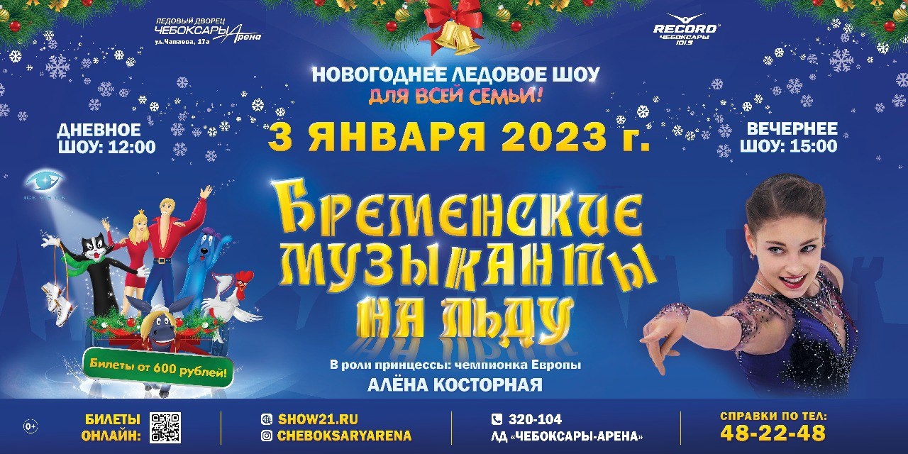 Ледовое шоу чебоксары авербух. Бременские музыканты на льду Ледовое шоу. Ледовое шоу Снегурочка. Ледовое шоу Бременские музыканты Чебоксары. Ледовое шоу Чебоксары 2023.