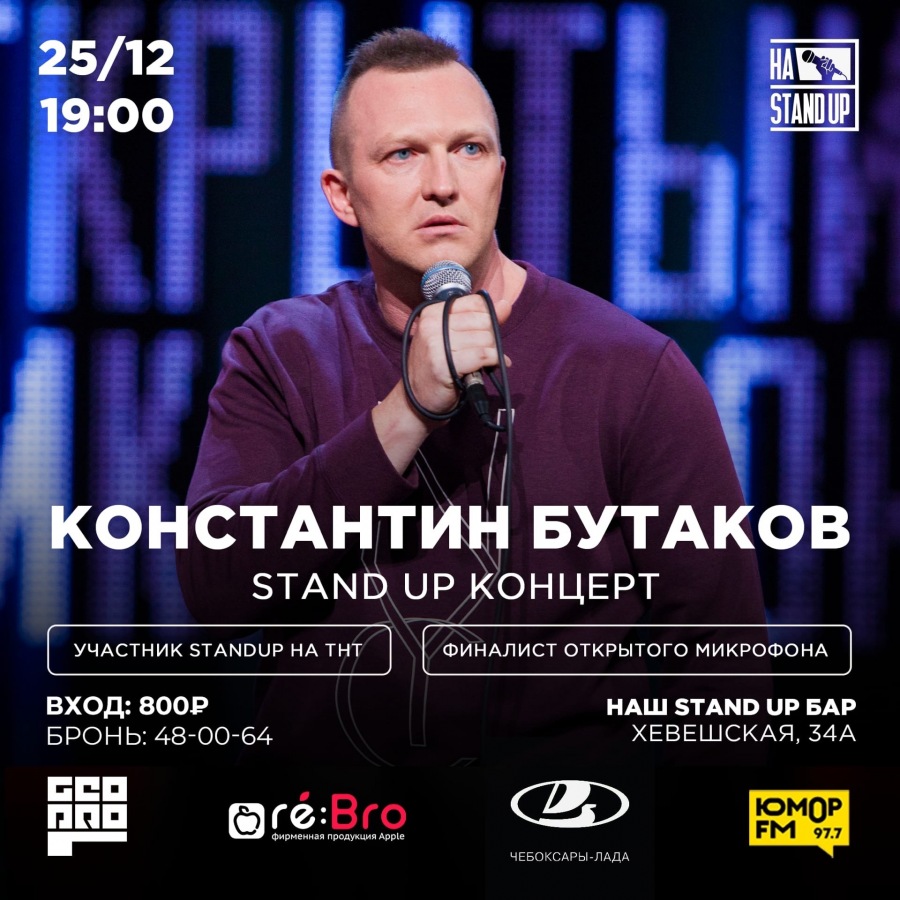 стендап бутакова