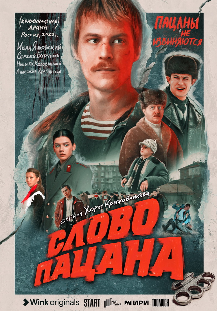 Wink и START представили первый тизер сериала «Слово пацана» | Мой  город.Онлайн – пишем полезные новости