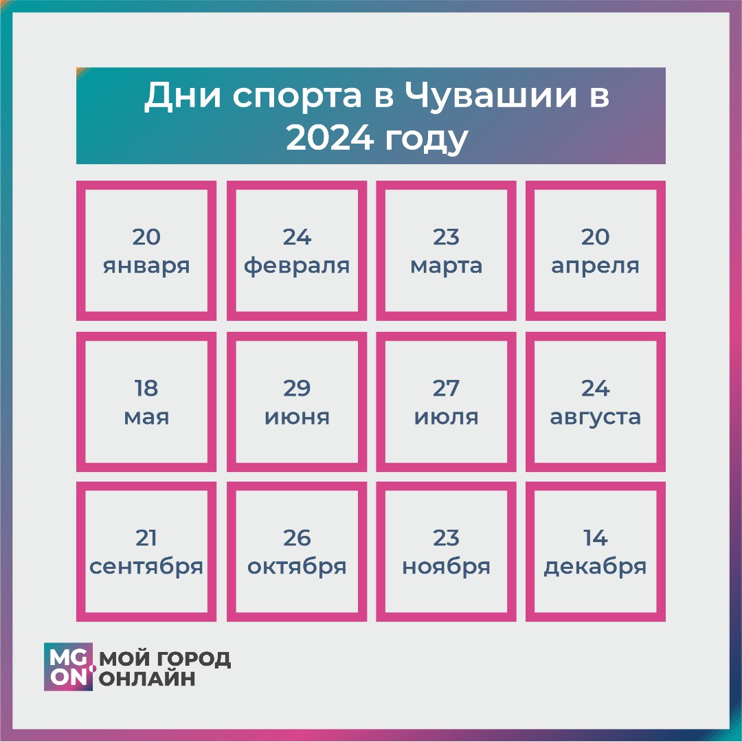 В Чувашии утверждены даты проведения дней здоровья и спорта в 2024 году | Мой  город.Онлайн – пишем полезные новости